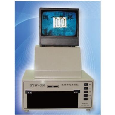 SYW-300视频荧光文检仪