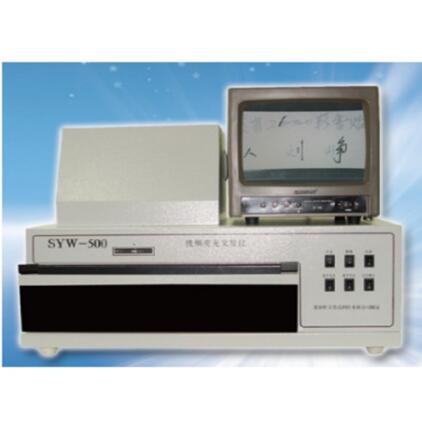 SYW-500视频荧光文检仪